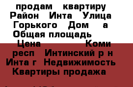 продам 1 квартиру › Район ­ Инта › Улица ­ Горького › Дом ­ 8а › Общая площадь ­ 38 › Цена ­ 450 000 - Коми респ., Интинский р-н, Инта г. Недвижимость » Квартиры продажа   